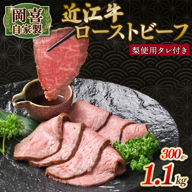 近江牛 自家製 ローストビーフ300g ～ 1.1kg タレ付き 牛肉 和牛 お肉 ブロック モモ 赤身 ギフト プレゼント クリスマス 誕生日 お祝い 国産 竜王町 岡喜 お中元 贈答 お歳暮 冷凍