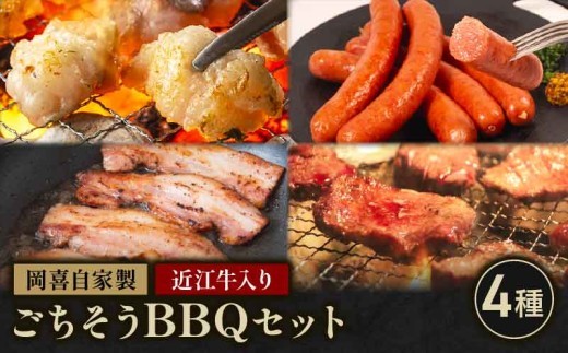 近江牛 入り ごちそう バラエティ セット 980g ベーコン ブロック 熟成 焼き肉 焼肉 切り落とし ホルモン コプチャン ウインナー 粗挽き 岡喜 自社工場 自家製 お肉 肉 豚 ぶた 豚肉 豚