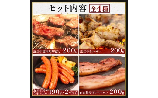 近江牛 入り ごちそう バラエティ セット 980g ベーコン ブロック 熟成 焼き肉 焼肉 切り落とし ホルモン コプチャン ウインナー 粗挽き 岡喜 自社工場 自家製 お肉 肉 豚 ぶた 豚肉 豚