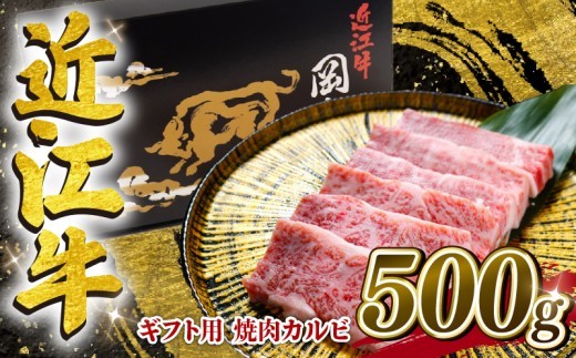 【ギフト用】 近江牛 焼肉 カルビ 500g 折箱 ギフト プレゼント 焼き肉 焼肉 冷凍 近江牛 おうみぎゅう 肉 牛肉 黒毛和牛 神戸牛 松阪牛 に並ぶ 日本三大和牛 かるび バラ バラ肉