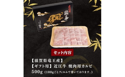 【ギフト用】 近江牛 焼肉 カルビ 500g 折箱 ギフト プレゼント 焼き肉 焼肉 冷凍 近江牛 おうみぎゅう 肉 牛肉 黒毛和牛 神戸牛 松阪牛 に並ぶ 日本三大和牛 かるび バラ バラ肉