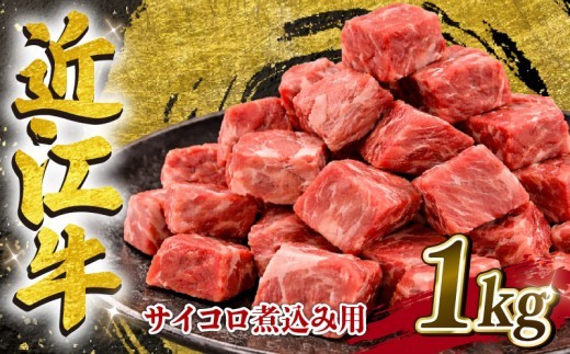 近江牛 角切り カレー シチュー 用 1kg 500g×2パック カット 煮込み カレー シチュー 焼き肉 焼肉 シチュー 煮込み サイコロステーキ ほろほろ 冷凍 近江牛 サイコロ おうみぎゅう