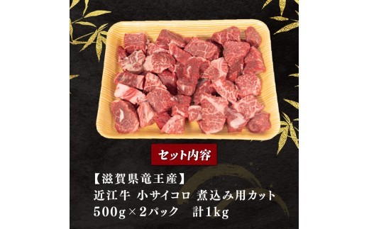 近江牛 角切り カレー シチュー 用 1kg 500g×2パック カット 煮込み カレー シチュー 焼き肉 焼肉 シチュー 煮込み サイコロステーキ ほろほろ 冷凍 近江牛 サイコロ おうみぎゅう