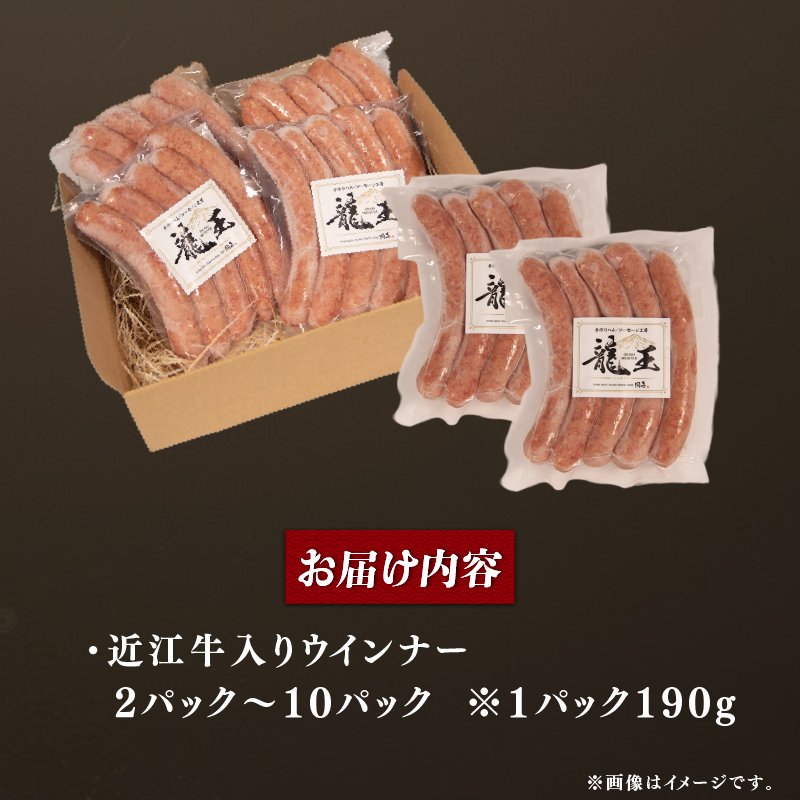 近江牛 入り 自家製 ウインナー 380g ～ 1.9kg 1パック 190g 牛肉 和牛 ソーセージ お肉 肉 豚 ぶた 豚肉 近江牛 惣菜 お中元 お歳暮 ギフト 龍王 粗挽き 国産 真空パック