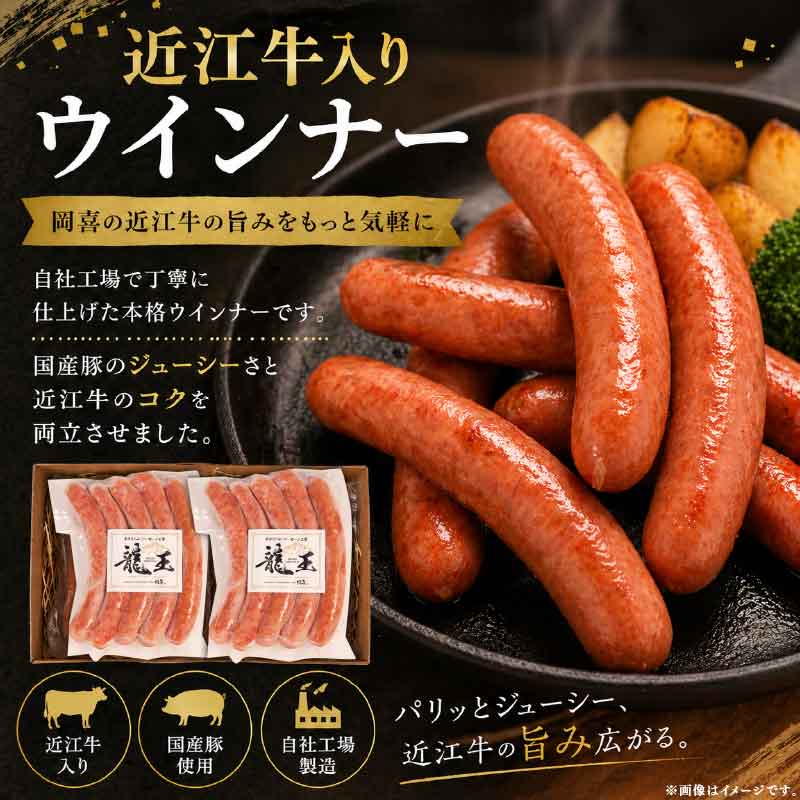 近江牛 入り 自家製 ウインナー 380g ～ 1.9kg 1パック 190g 牛肉 和牛 ソーセージ お肉 肉 豚 ぶた 豚肉 近江牛 惣菜 お中元 お歳暮 ギフト 龍王 粗挽き 国産 真空パック