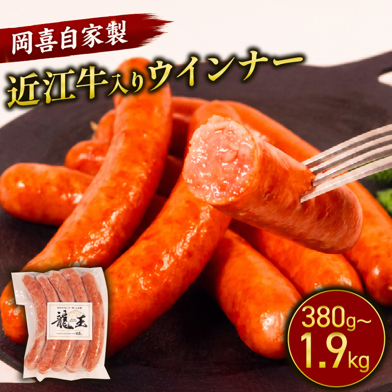 近江牛 入り 自家製 ウインナー 380g ～ 1.9kg 1パック 190g 牛肉 和牛 ソーセージ お肉 肉 豚 ぶた 豚肉 近江牛 惣菜 お中元 お歳暮 ギフト 龍王 粗挽き 国産 真空パック