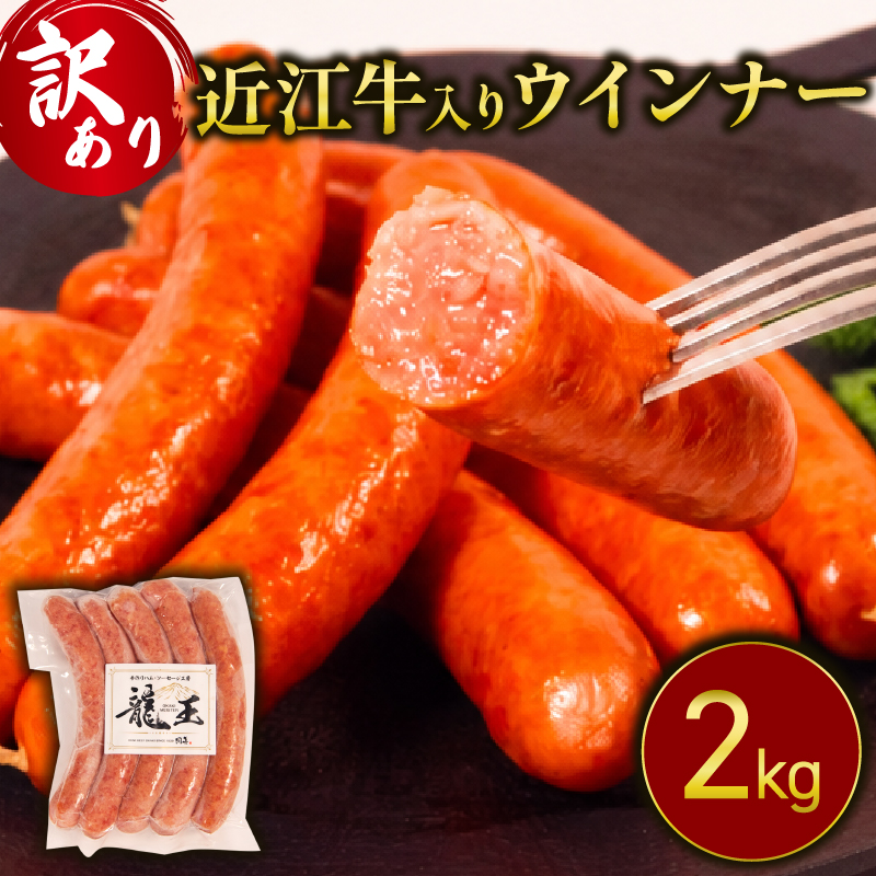 【訳あり】 近江牛 入り 自家製 ウインナー 2kg 牛肉 和牛 ソーセージ 自家製 お肉 肉 豚 ぶた 豚肉 近江牛 惣菜 贈り物 ギフト ジューシー 粗挽き 大容量 わけあり イベント 国産 真空パック 滋賀県 竜王町 岡喜