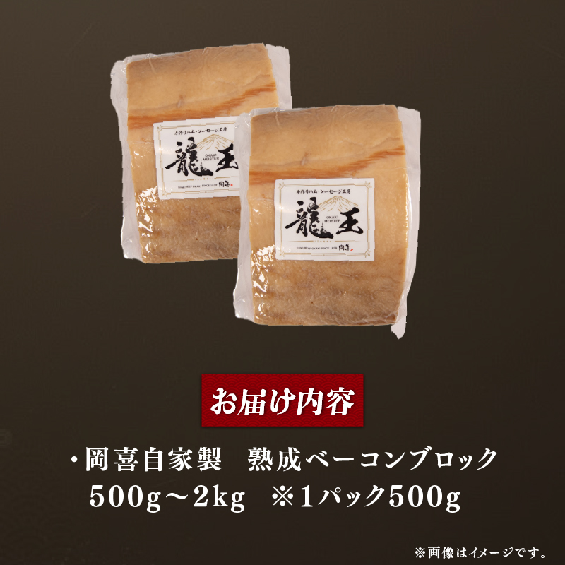 自家製 ベーコン ブロック 熟成 500g～2kg ふるさと納税 1パック500g 岡喜 自社工場 お肉 肉 豚 ぶた 豚肉 豚バラ バラ BBQ 焼き肉 朝食 惣菜 国産 真空パック お中元 お歳暮