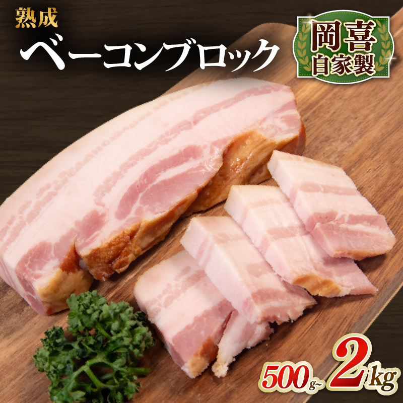 自家製 ベーコン ブロック 熟成 500g～2kg ふるさと納税 1パック500g 岡喜 自社工場 お肉 肉 豚 ぶた 豚肉 豚バラ バラ BBQ 焼き肉 朝食 惣菜 国産 真空パック お中元 お歳暮
