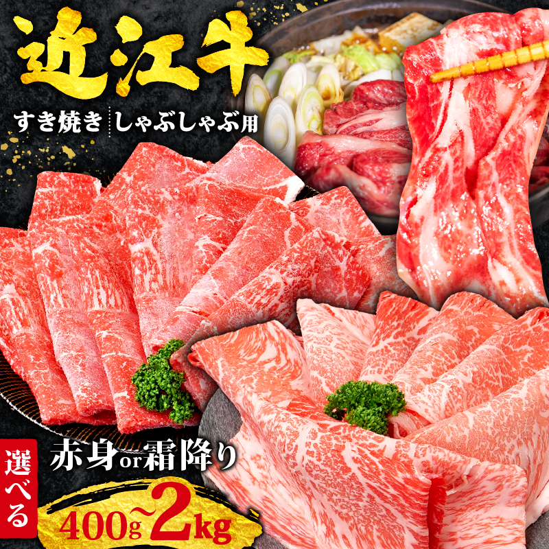 近江牛 すき焼き 2kg～400g【 霜降り / 赤身 / 相盛 / 定期便 選べる 】 黒毛和牛 牛肉 肉 ブランド牛 すきやき 牛肉 しゃぶしゃぶ  肩ロース ウデ モモ スライス ) 竜王町