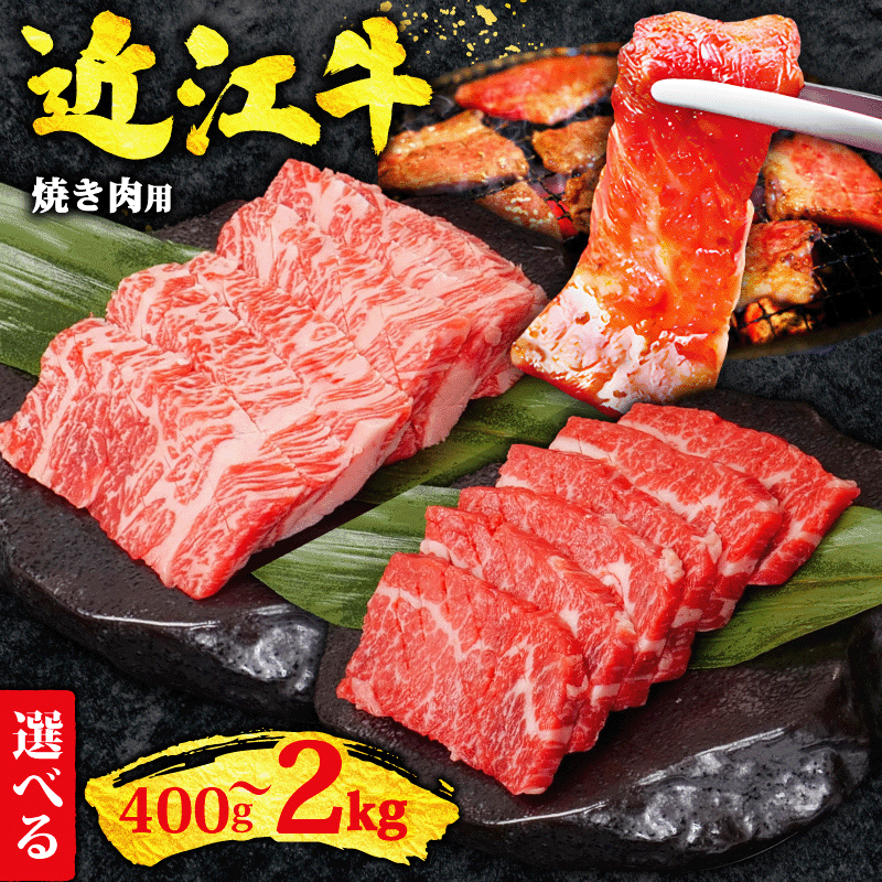 近江牛 焼き肉 セット 2kg ～ 400g 1パック 400g 焼肉 タテバラ カイノミ フランク 黒毛和牛 赤身 霜降り 和牛 近江牛 ブランド牛 焼肉セット バーベキュー BBQ キャンプ アウトドア にく