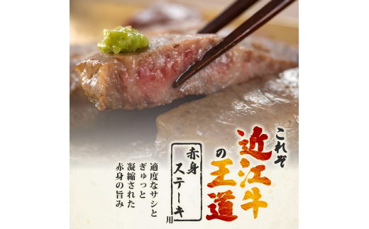 近江牛 赤身 ステーキ 200g ~ 600g ふるさと納税 ステーキ 黒毛和牛 赤身 冷凍 近江牛 ブランド和牛 ふるさと納税 牛肉 国産 人気 焼き肉 焼肉 肉 牛肉 赤身 モモステーキ もも akami sute-ki すだく