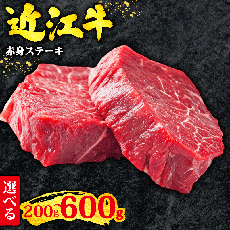 近江牛 赤身 ステーキ 200g ~ 600g ふるさと納税 ステーキ 黒毛和牛 赤身 冷凍 近江牛 ブランド和牛 ふるさと納税 牛肉 国産 人気 焼き肉 焼肉 肉 牛肉 赤身 モモステーキ もも akami sute-ki すだく