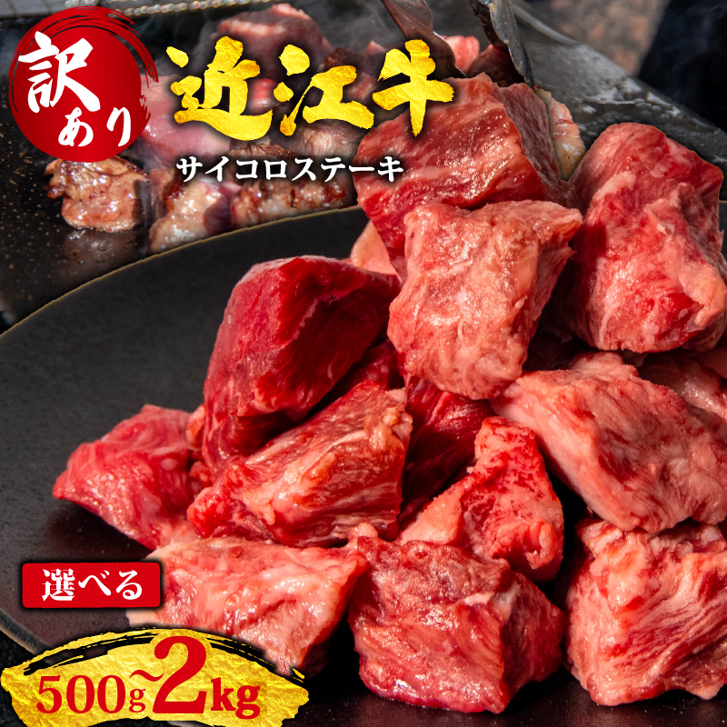 訳あり 近江牛 サイコロステーキ 500g ～ 2kg【 選べる 容量 】 切り落とし 黒毛和牛 牛肉 肉 ブランド牛 ふるさと納税 ステーキ サイコロステーキ 焼肉 焼き肉 きりおとし 和牛 冷凍