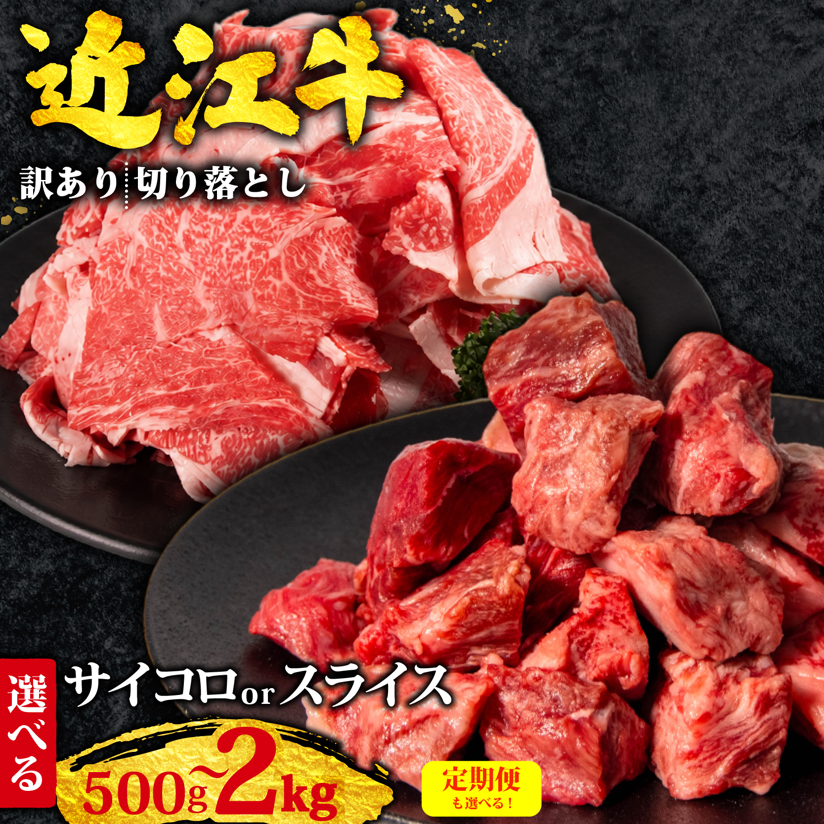 近江牛 訳あり 切り落とし 500g ~ 2kg 訳あり 不揃い 定期便 国産 和牛 切り落とし 切落し肉 切落し きりおとし 近江牛切り落とし 牛肉切り落とし 牛丼 すき焼き 鍋 煮物 などに