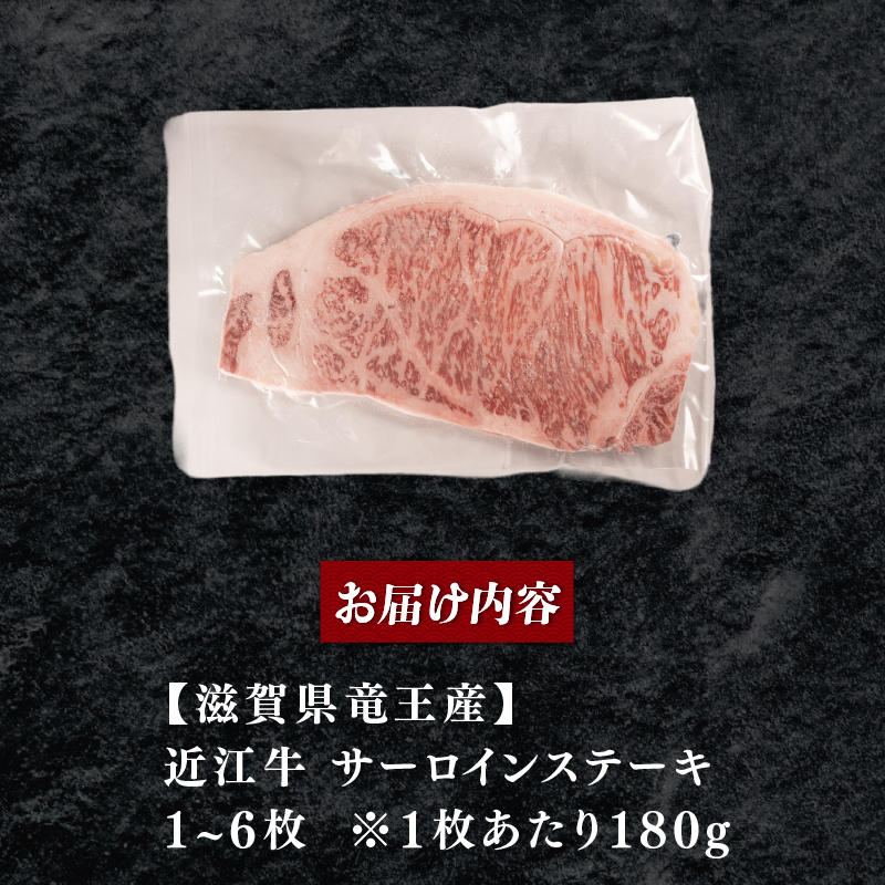 近江牛 サーロインステーキ 180g ~ 1080g 1枚/2枚/4枚/6枚 ステーキ 黒毛和牛 霜降り 冷凍 近江牛 ブランド和牛 牛肉 焼き肉 焼肉 ロース サーロイン A4 A5 焼肉すだく