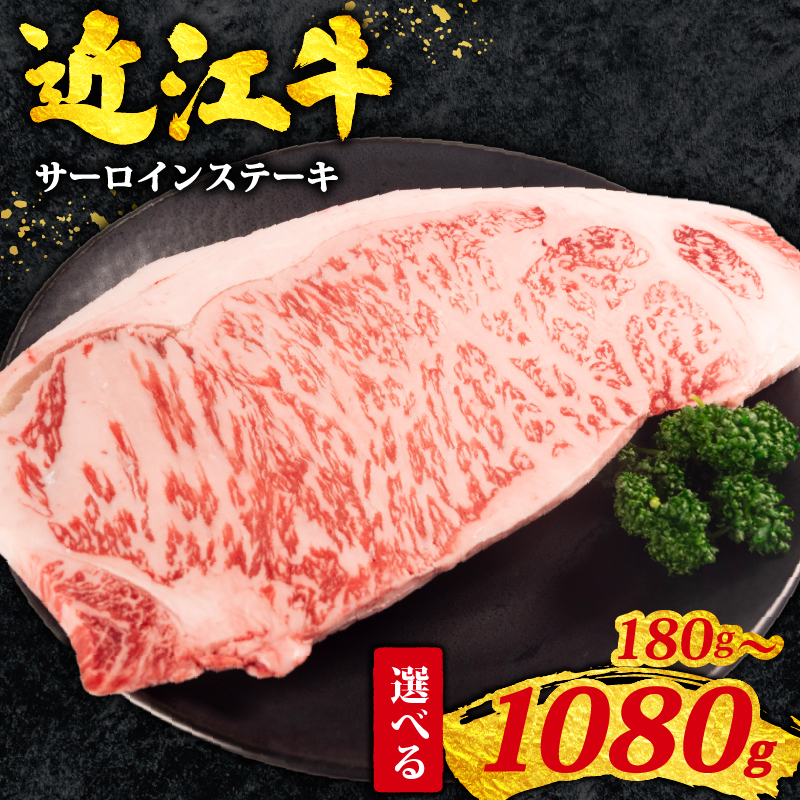 近江牛 サーロインステーキ 180g ~ 1080g 1枚/2枚/4枚/6枚 ステーキ 黒毛和牛 霜降り 冷凍 近江牛 ブランド和牛 牛肉 焼き肉 焼肉 ロース サーロイン A4 A5 焼肉すだく