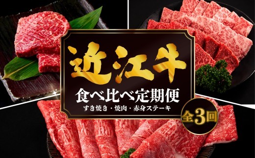 【3ヶ月定期便】 近江牛 食べ比べ すき焼き 焼肉 赤身ステーキ 計1.2kg 全3回 黒毛和牛 冷凍 ( 近江牛 ブランド和牛 牛肉 近江牛 すき焼き すきやき 牛肉すき焼き 焼肉すだく