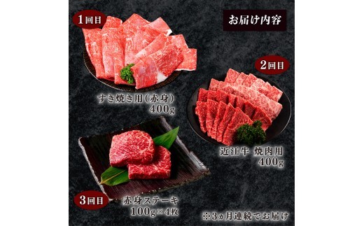 【3ヶ月定期便】 近江牛 食べ比べ すき焼き 焼肉 赤身ステーキ 計1.2kg 全3回 黒毛和牛 冷凍 ( 近江牛 ブランド和牛 牛肉 近江牛 すき焼き すきやき 牛肉すき焼き 焼肉すだく