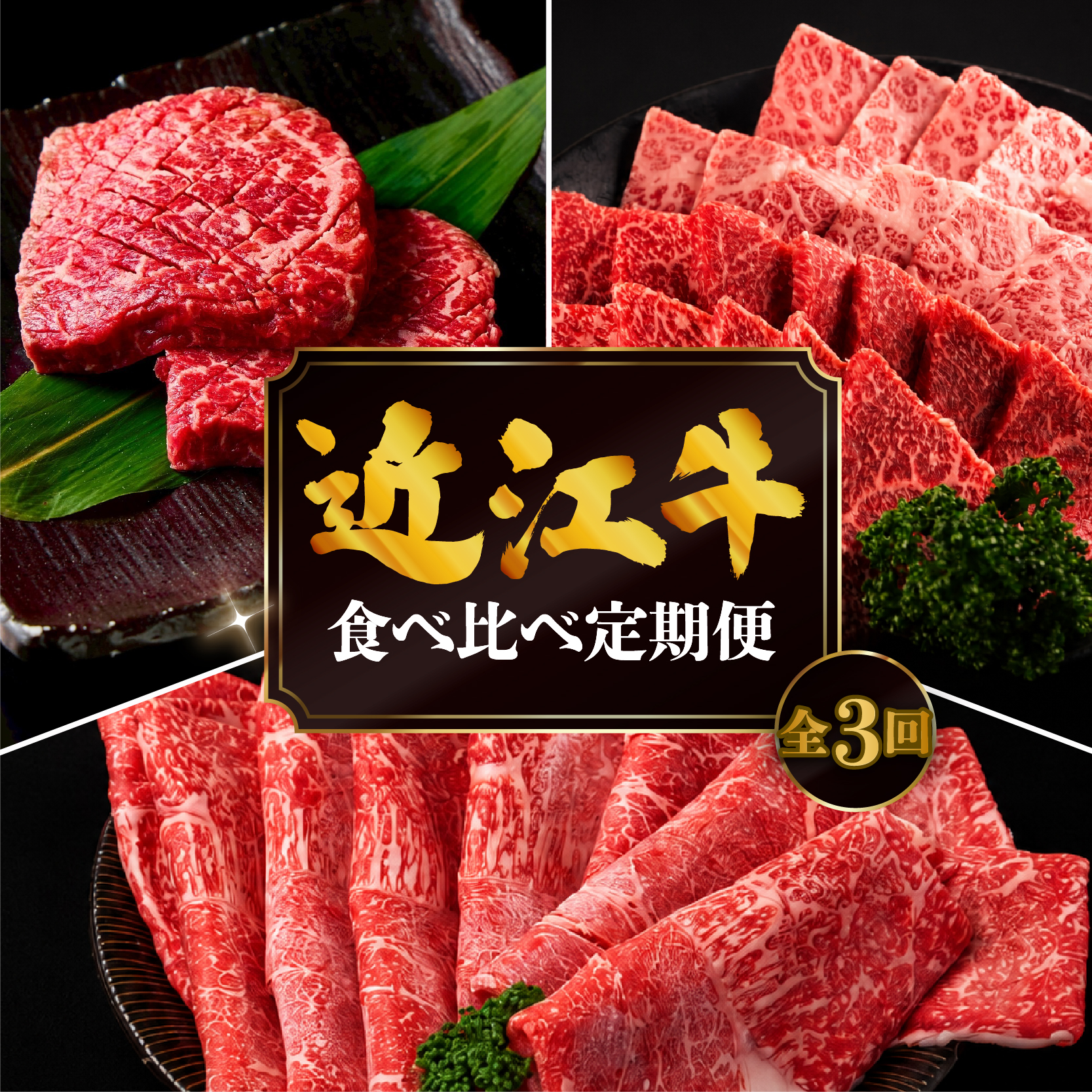 【3ヶ月定期便】 近江牛 食べ比べ すき焼き 焼肉 赤身ステーキ 計1.2kg 全3回 黒毛和牛 冷凍 ( 近江牛 ブランド和牛 牛肉 近江牛 すき焼き すきやき 牛肉すき焼き 焼肉すだく