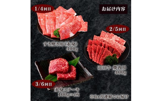 【6ヶ月定期便】 近江牛 食べ比べ すき焼き 焼肉 赤身ステーキ 計2.4kg 全6回 黒毛和牛 冷凍 ( 近江牛 ブランド和牛 牛肉 近江牛 すき焼き すきやき 牛肉すき焼き 焼肉すだく