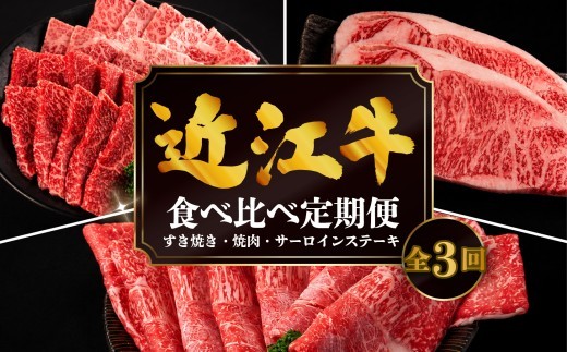 【3ヶ月定期便】 近江牛 食べ比べ すき焼き 焼肉 サーロインステーキ 計1.16kg 全3回 黒毛和牛 冷凍 ( 近江牛 ブランド和牛 牛肉 近江牛 すき焼き すきやき 牛肉すき焼き 焼肉すだく