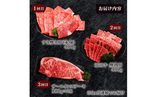 【3ヶ月定期便】 近江牛 食べ比べ すき焼き 焼肉 サーロインステーキ 計1.16kg 全3回 黒毛和牛 冷凍 ( 近江牛 ブランド和牛 牛肉 近江牛 すき焼き すきやき 牛肉すき焼き 焼肉すだく