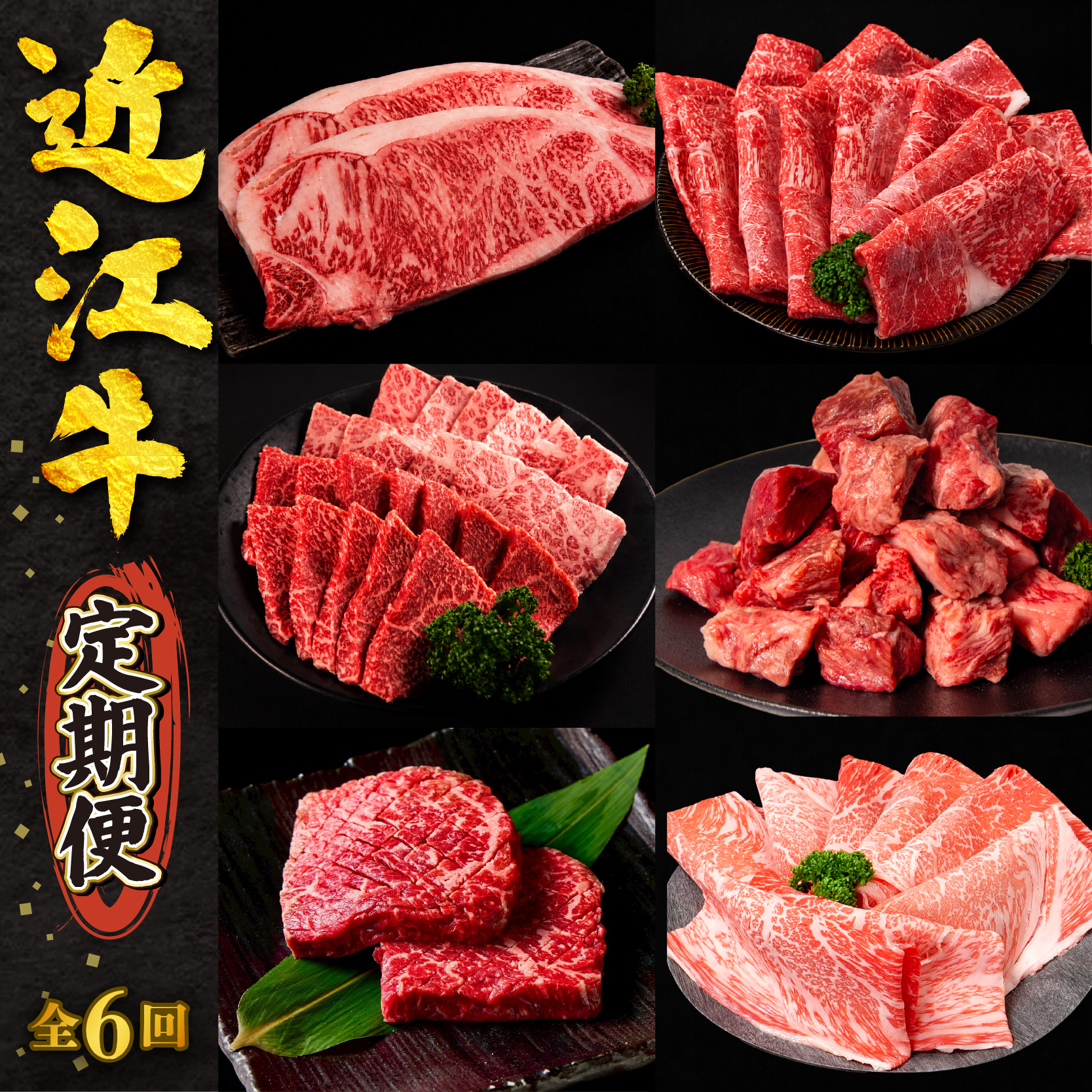 【6ヶ月定期便】 近江牛 食べ比べ 計2.26kg すき焼き 焼肉 赤身ステーキ サーロイン 切り落とし 赤身 霜降り 全6回 黒毛和牛 冷凍 近江牛 ブランド和牛 牛肉 近江牛 焼肉すだく