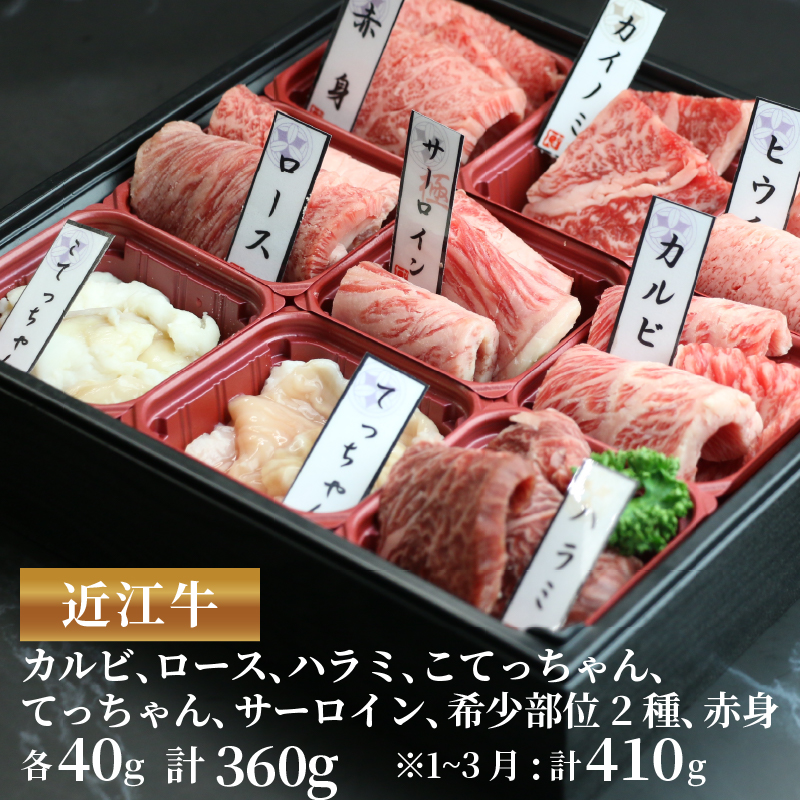 近江牛 赤身 焼肉 9種 盛り合わせ 360g ～ 410g 冷凍 カルビ ロース ハラミ サーロイン 希少部位2種 黒毛和牛 ブランド和牛 牛肉 切り落し 贈り物 ギフト 国産 和牛 滋賀県 竜王町