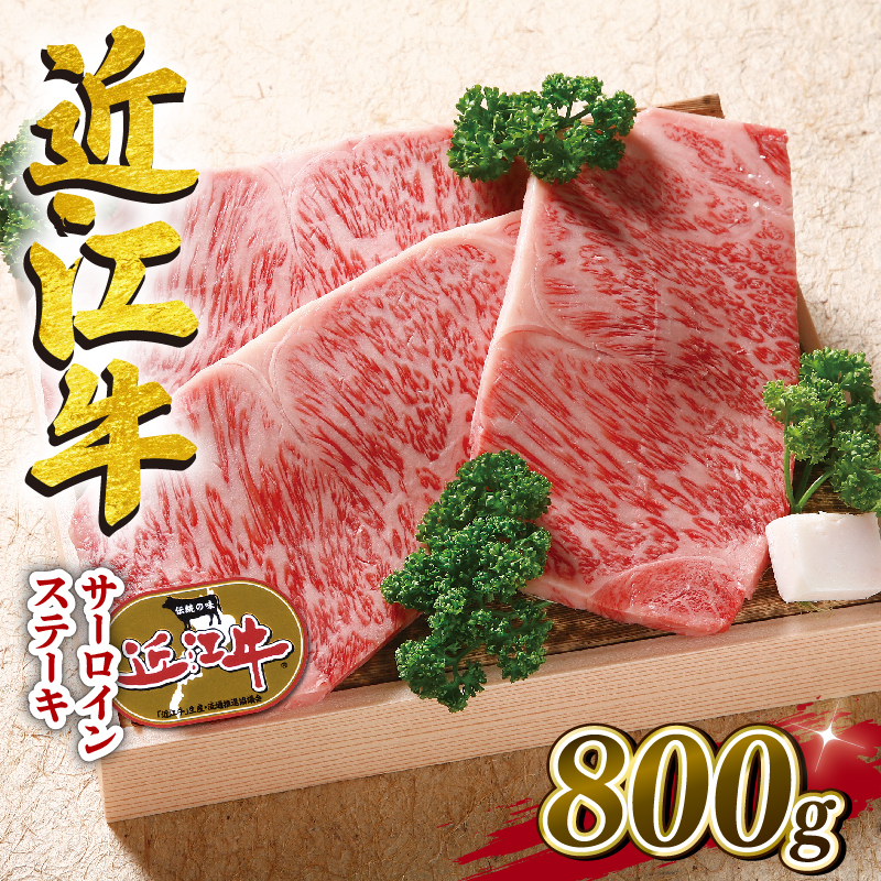 近江牛 牛肉 ロースステーキ 800g 肉 霜降り 国産 200g × 4枚 ブランド牛 日本三大和牛 和牛 黒毛和牛 贈り物 ギフト 冷凍 産地直送 滋賀県 竜王町 澤井牧場 送料無料