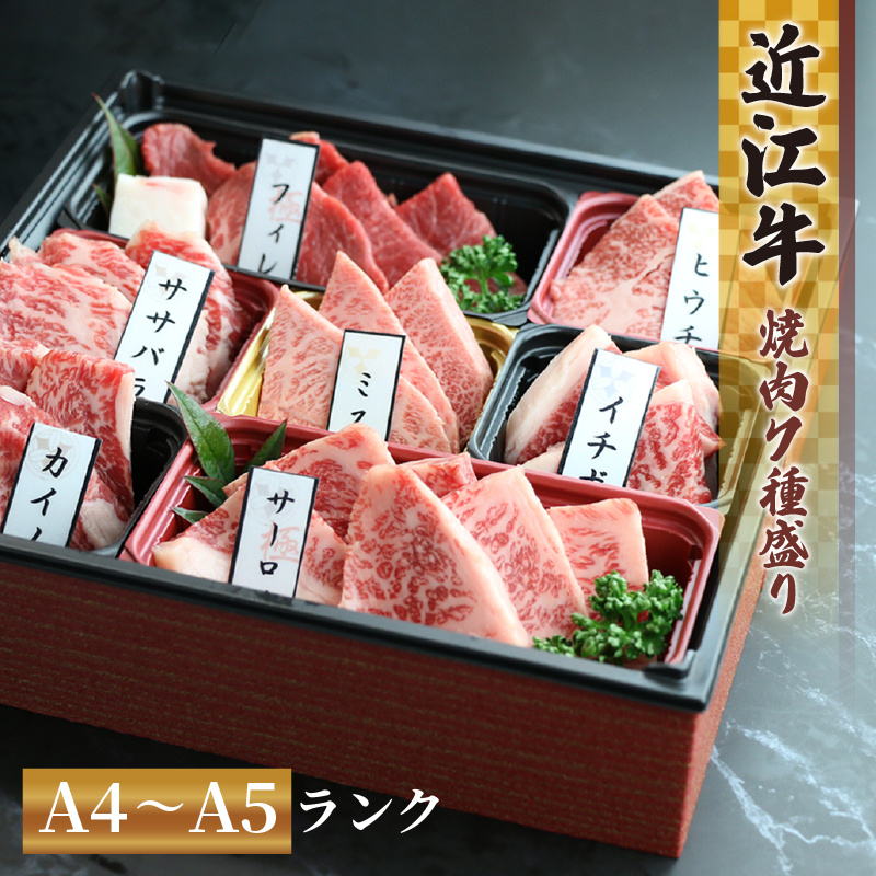 近江牛 赤身 焼肉 7種 盛り合わせ 360g ～ 410g 冷凍 サーロイン フィレ ヘレ 希少部位5種 ミスジ ヒウチ ササバラ ラムシン 黒毛和牛 ブランド和牛 ギフト 国産 近江牛 滋賀県 竜王町