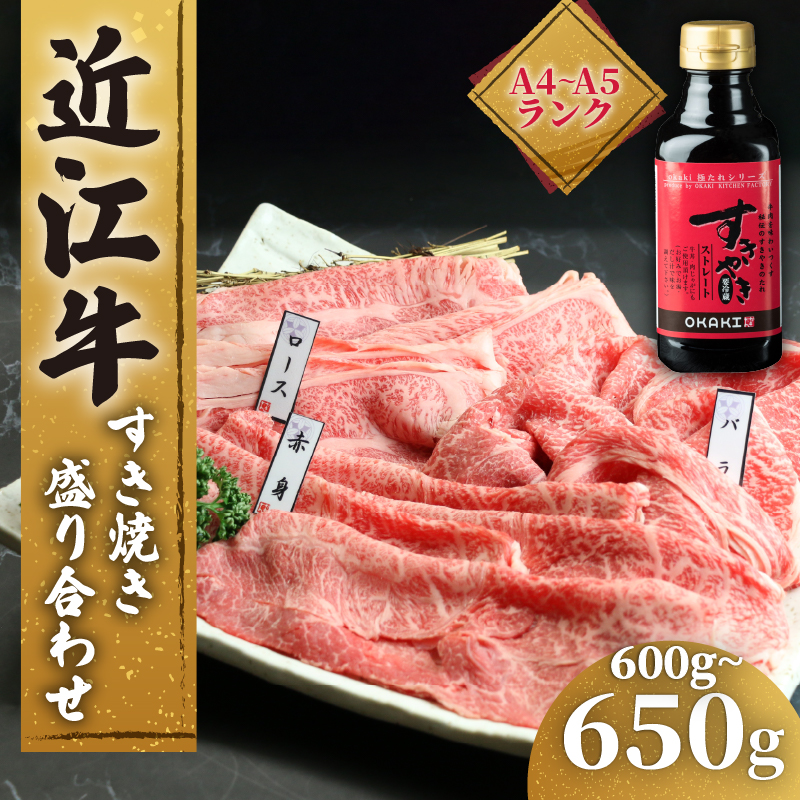 近江牛 すき焼き 盛り合わせ 600g ～ 650g ふるさと納税 冷凍 モモ バラ 赤身 ロース すきやき タレ 黒毛和牛 ブランド和牛 牛肉 近江牛 贈り物 ギフト 贈答 国産 和牛 国産和牛 滋賀県 竜王町