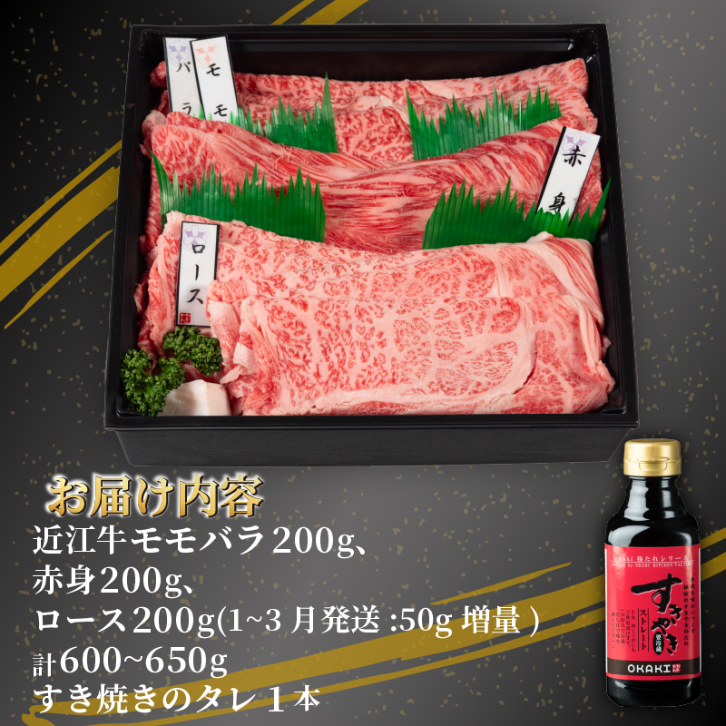 近江牛 すき焼き 盛り合わせ 600g ～ 650g ふるさと納税 冷凍 モモ バラ 赤身 ロース すきやき タレ 黒毛和牛 ブランド和牛 牛肉 近江牛 贈り物 ギフト 贈答 国産 和牛 国産和牛 滋賀県 竜王町
