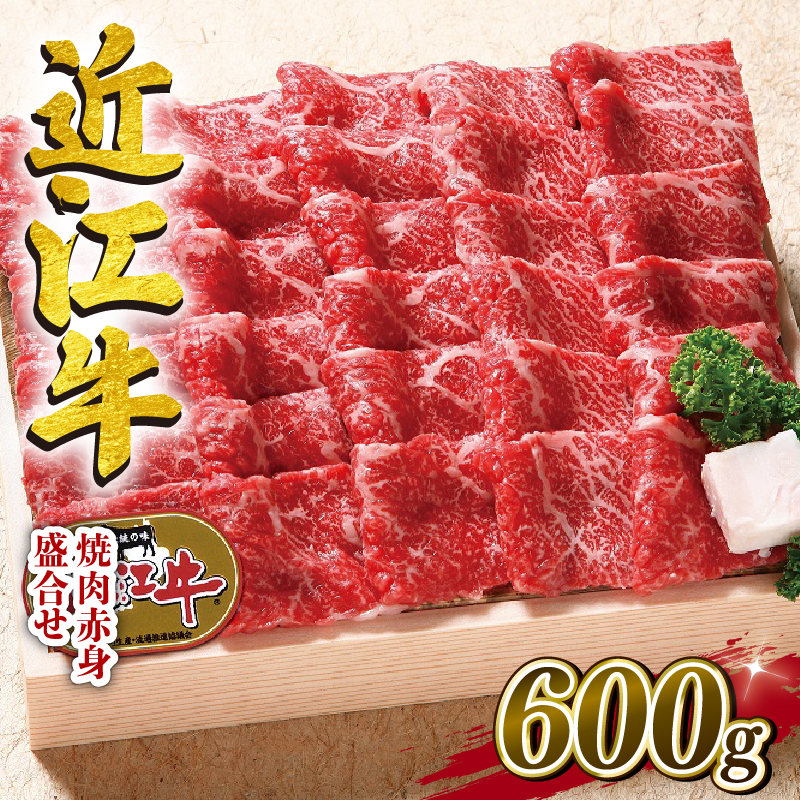 近江牛 牛肉 焼肉 600g お肉 肉 カタ モモ バラ 赤身 盛り合わせ 国産 ブランド牛 日本三大和牛 和牛 黒毛和牛 贈り物 ギフト 冷凍 産地直送 滋賀県 竜王町 澤井牧場 送料無料
