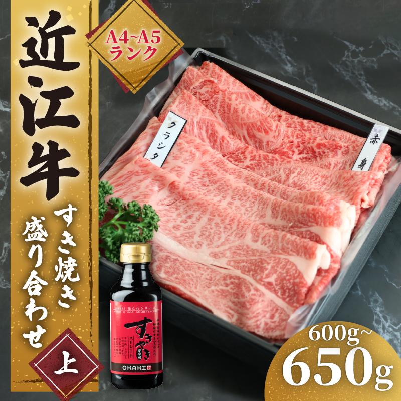 近江牛 赤身 すき焼き 盛り合わせ 600g ～ 650g 肩ロース ふるさと納税 冷凍 すきやき タレ ロース 黒毛和牛 ブランド和牛 牛肉 贈り物 ギフト 国産 和牛 国産和牛 滋賀県 竜王町 霜降り