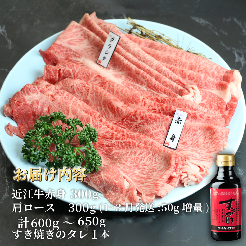 近江牛 赤身 すき焼き 盛り合わせ 600g ～ 650g 肩ロース ふるさと納税 冷凍 すきやき タレ ロース 黒毛和牛 ブランド和牛 牛肉 贈り物 ギフト 国産 和牛 国産和牛 滋賀県 竜王町 霜降り