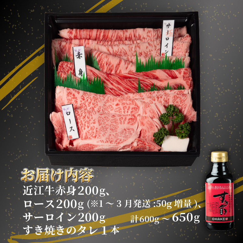 近江牛 すき焼き 盛り合わせ 特上 600g ～ 650g サーロイン ロース 赤身 ふるさと納税 冷凍 近江牛 高級 すきやき タレ 国産 和牛 国産和牛 黒毛和牛 ブランド牛 牛肉 ギフト 滋賀県 竜王町 霜降り