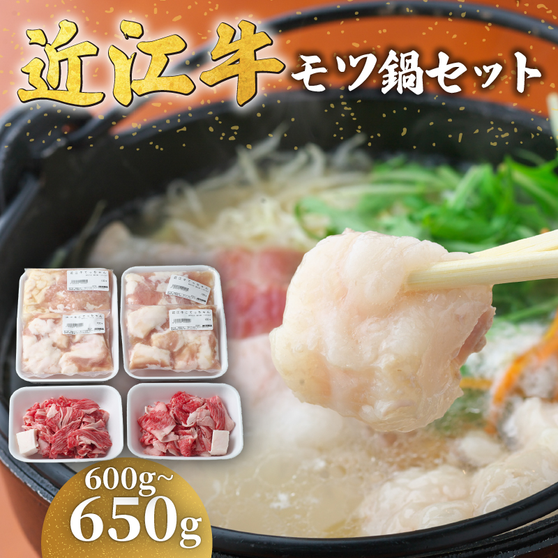 近江牛 もつ鍋 セット 600g ～ 650g 冷凍 もつ ホルモン 切り落とし ふるさと納税 肉 牛 鍋 もつ鍋 てっちゃん こてっちゃん 黒毛和牛 ブランド 近江牛 牛肉 三大和牛 贈り物 ギフト 国産 滋賀県 竜王町