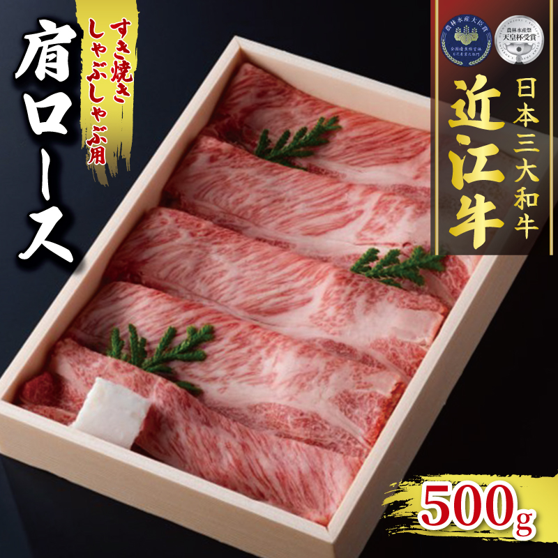 近江牛 肩ロース 500g すき焼き しゃぶしゃぶ 冷凍 ( 肉 三大和牛 A4 A5 霜降り 黒毛和牛 和牛 牛肉 スライス すきしゃぶ ブランド 贈り物 ギフト 受賞肉 滋賀県 竜王町 古株牧場 )