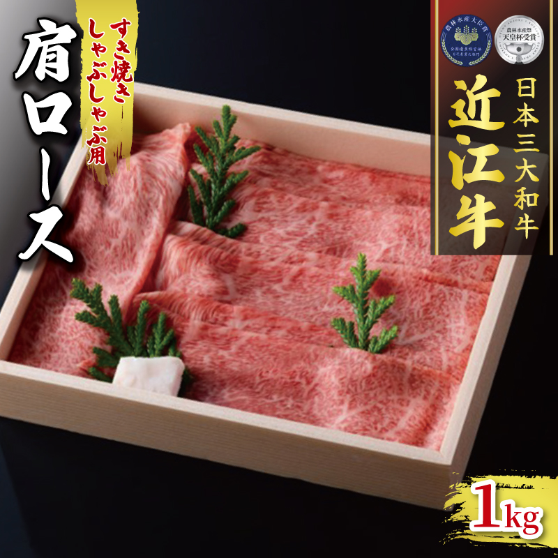 近江牛 肩ロース 1000g すき焼き しゃぶしゃぶ 冷凍  (  肉 三大和牛 1kg A4 A5 霜降り 黒毛和牛 和牛 牛肉 スライス すきしゃぶ ブランド 贈り物 ギフト 受賞肉 滋賀県 竜王町 古株牧場 )
