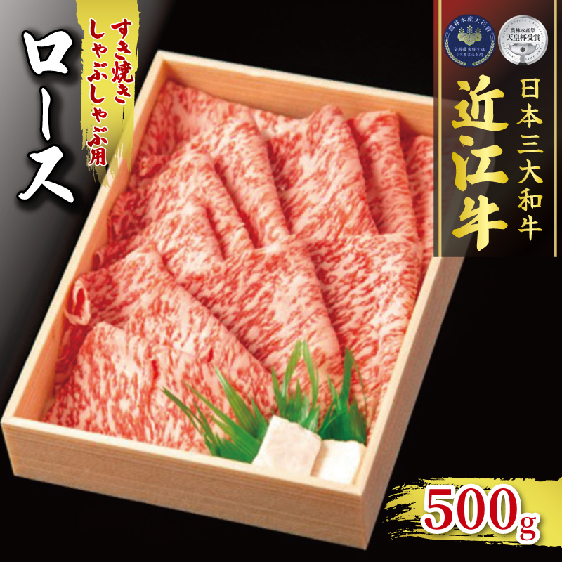 近江牛 ロース 500g すき焼き しゃぶしゃぶ 冷凍 ( 肉 三大和牛 A4 A5 霜降り 黒毛和牛 和牛 牛 スライス すきしゃぶ ブランド 近江牛 贈り物 ギフト 受賞肉 滋賀県 竜王町 古株牧場 )