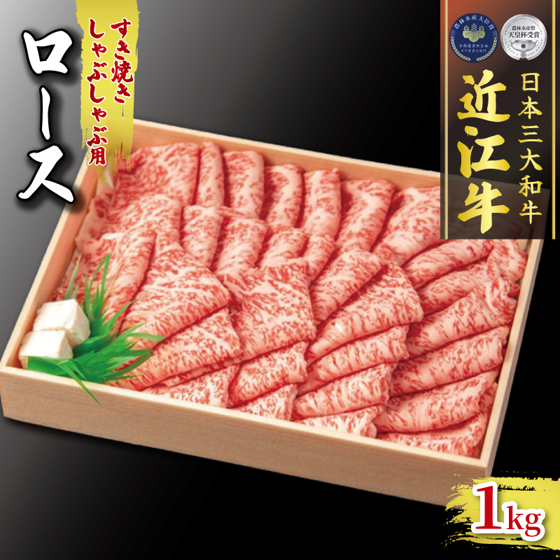近江牛 ロース 1000g すき焼き しゃぶしゃぶ 冷凍 ( 肉 三大和牛 1kg A4 A5 霜降り 黒毛和牛 和牛 牛肉 スライス すきしゃぶ ブランド  贈り物 ギフト 受賞肉 滋賀県 竜王町 古株牧場 )