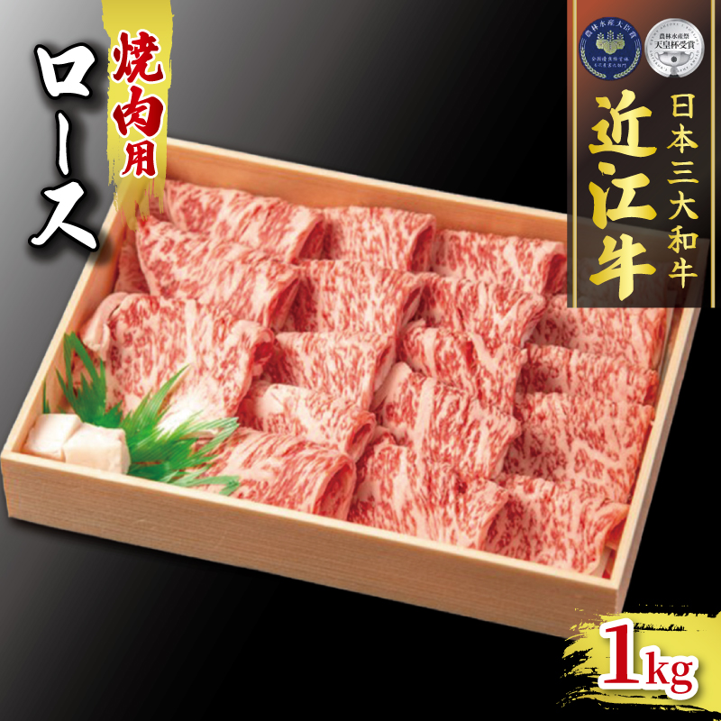 近江牛 ロース 1000g 焼肉 冷凍 ( 肉 三大和牛 1kg 黒毛和牛 和牛 霜降り 牛肉 A4 A5 焼き肉 やきにく ブランド 贈り物 ギフト受賞肉 滋賀県 竜王町 古株牧場 )