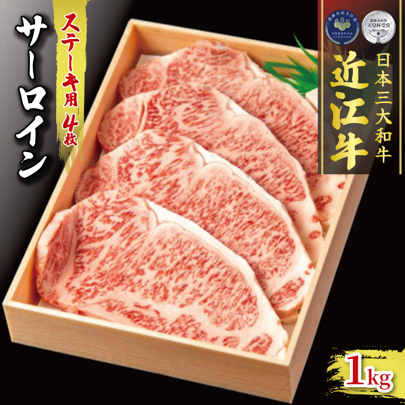 近江牛 サーロイン ステーキ 250g × 4 冷凍 ( 肉 三大和牛 計 1000g 1kg 黒毛和牛 A4 A5 霜降り 和牛 牛肉 ブランド贈答用 贈答 記念日 誕生日 贈り物 ギフト 受賞肉 滋賀県 竜王町 古株牧場 )