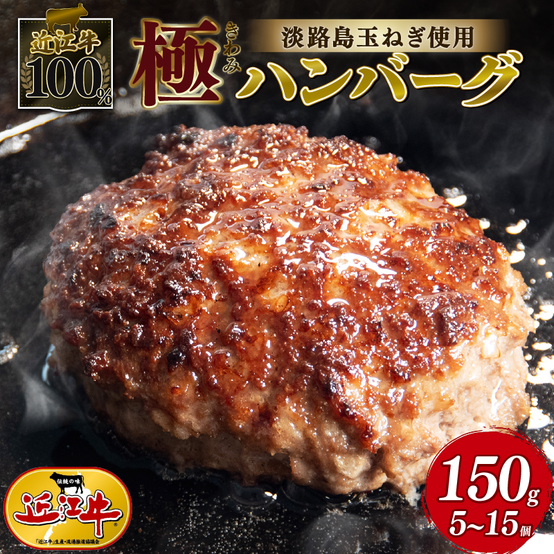 近江牛 100％ ハンバーグ 淡路島の玉ねぎ 使用 150g × 5個 10個 15個 黒毛和牛 ブランド 肉 三大和牛 贈り物 ギフト 滋賀県 竜王町 古株牧場 神戸牛 松阪牛 に並ぶ 日本三大和牛 ふるさと納税