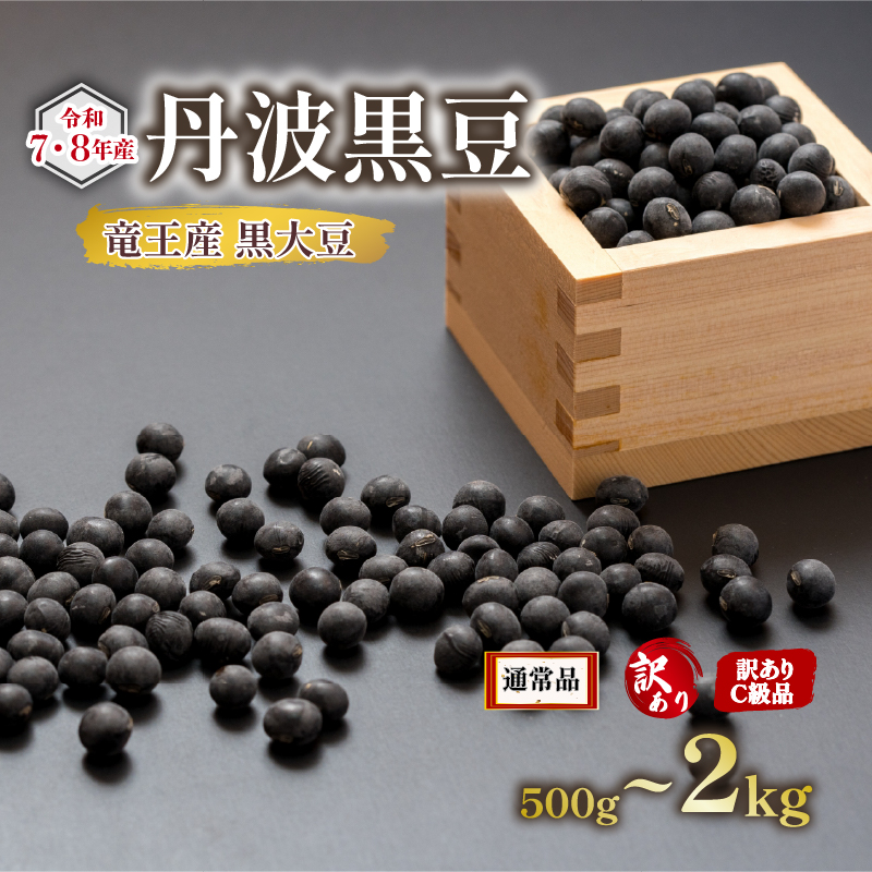 丹波 黒豆 500g ～ 2kg 正品 訳あり B級品 C級品 令和7年産 or 令和8年産 ( 竜王町産 黒大豆 栽培期間中 化学肥料不使用 環境こだわり 大豆 おせち 特別栽培 産地直送 農家直送 滋賀県竜王町 送料無料 古株牧場 )