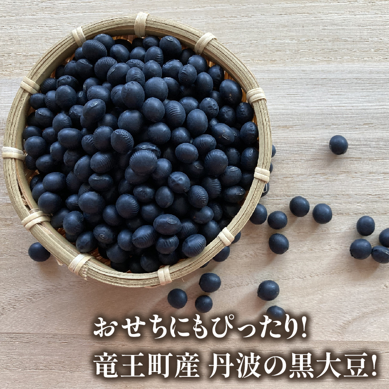 丹波 黒豆 500g ～ 2kg 正品 訳あり B級品 C級品 令和7年産 or 令和8年産 ( 竜王町産 黒大豆 栽培期間中 化学肥料不使用 環境こだわり 大豆 おせち 特別栽培 産地直送 農家直送 滋賀県竜王町 送料無料 古株牧場 )