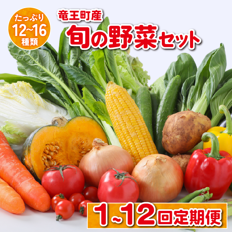 野菜 詰め合わせ セット 選べる 単品 定期便 2ヶ月 3ヶ月 6ヶ月 12ヶ月 野菜セット 10～14品 野菜ソムリエ 厳選 採れたてトマト 玉ねぎ 白菜 じゃがいも 里芋 食材 新鮮 旬 産地直送 滋賀県 竜王町