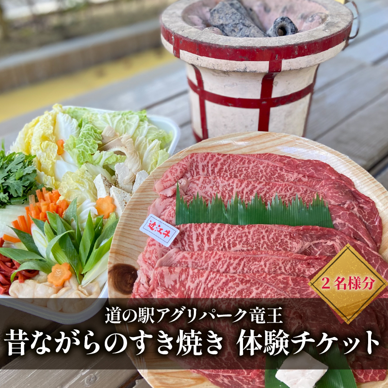 お食事券 竜王町 産 近江牛 使用 七輪 を使った 昔ながらの すき焼き ペアチケット 2名様 体験 イベント 旅行 ふるさと納税 BBQ 滋賀県 竜王町 野菜 豆腐 肉 お肉 あわびたけ あわび 茸 環境こだわり米 チケット