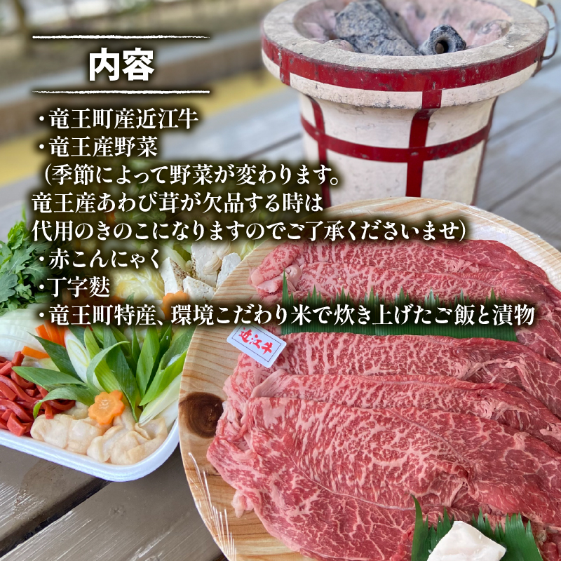 お食事券 竜王町 産 近江牛 使用 七輪 を使った 昔ながらの すき焼き ペアチケット 2名様 体験 イベント 旅行 ふるさと納税 BBQ 滋賀県 竜王町 野菜 豆腐 肉 お肉 あわびたけ あわび 茸 環境こだわり米 チケット